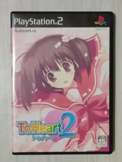 【PS2】ToHeart2 トゥハート2（送料込み）