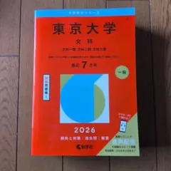 2026年最新】東大文科赤本の人気アイテム - メルカリ