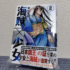 海賊×少女 2