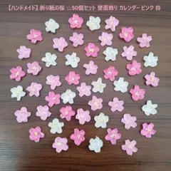【ハンドメイド】 折り紙の桜 ☆50個セット 壁面飾り カレンダー ピンク 白