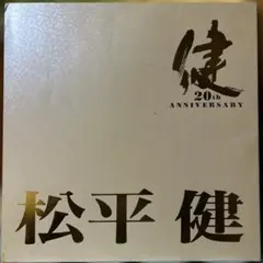 松平健20th ANNIVERSARY 写真集 サイン入り 2026年最新】松平健 写真集の人気アイテム - メルカリ