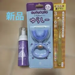 【新品未使用】ゆらしー　ベビーキッズ歯ブラシ　虫歯予防　バブリーキッズ 3点