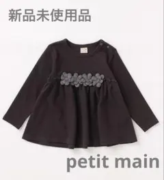 プティマイン　120センチ　長袖カットソー