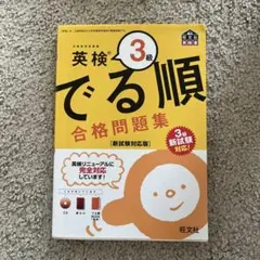 英検3級 でる順 合格問題集 新試験対応版