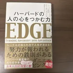 ハーバードの 人の心をつかむ力