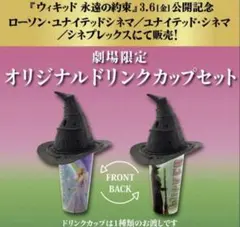 ウィキッド 永遠の約束 ドリンクカップ WICKED