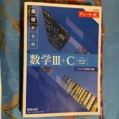 基礎からの数学 III+C チャート式