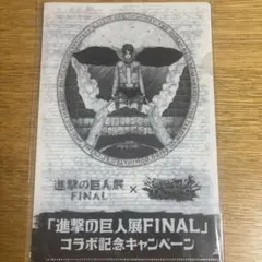 【非売品】進撃の巨人展 FINAL コラボ記念 キャンペーンクリアファイル