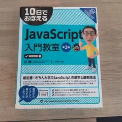 10日でおぼえるJavaScript入門教室 第3版のサムネイル