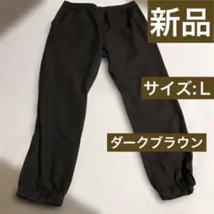 タグ無し新品未使用　ダークブラウン ジョガーパンツ スウェット素材　リラックス