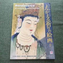 よみがえる祈りの絵画 1