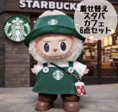 ラブブ　ぬい服　スターバックス 着せ替え服 6点セット　No.110 ブラウン