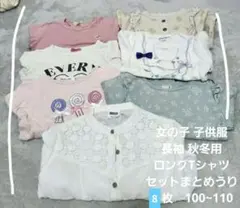 『古着』女の子用長袖Tシャツセット 100~110cm 8枚 まとめ売