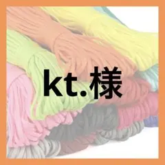 kt.様