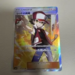2026年最新】レッドの挑戦SRの人気アイテム - メルカリ