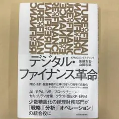 デジタル・ファイナンス革命