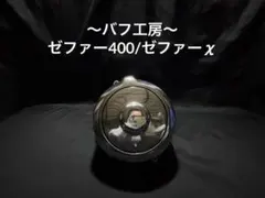 Kawasaki ゼファー400 キジマ製ジェネレーターカバー リブ付