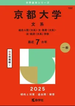 京都大学 文系 2025