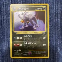2026年最新】ポケモンカード 旧裏面 ヘルガーの人気アイテム - メルカリ