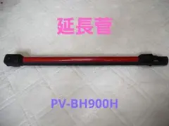 日立 スティッククリーナー PV-BH900H 延長管 本体 レッドのサムネイル