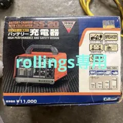 2026年最新】セルスター SS-20の人気アイテム - メルカリ