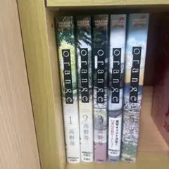 orange 1~5巻