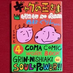 2026年最新】ギャグ王の人気アイテム - メルカリ