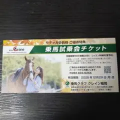 乗馬試験会入場券（2025年12月29日まで）