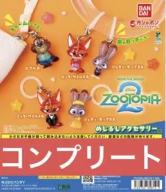 ズートピア2 めじるしアクセサリー　コンプリート