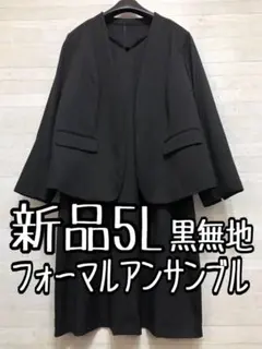新品5L♪黒系無地ノーカラージャケット＆ワンピお仕事やフォーマルに〇D105
