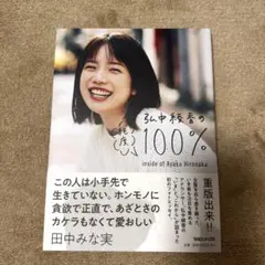 弘中綾香の純度100%