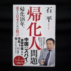 帰化人問題 - 帰化18年、愛する日本のための提言 -