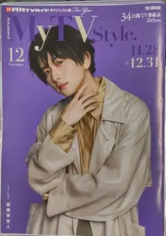 My TV Style （マイテレビスタイル）12月号 板垣李光人①