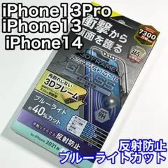 エレコム iPhone14/13Pro/13ガラスフィルムBLカットマット658