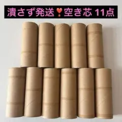 潰さず発送‼️トイレットペーパー 空き芯 茶 11本セット