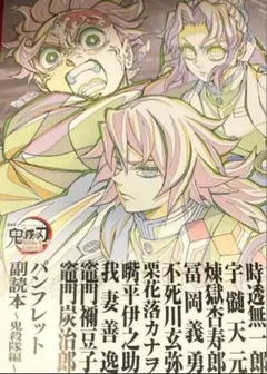 映画　鬼滅の刃 無限城編 入場特典 第12弾 パンフレット副読本～鬼殺隊編～