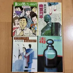 赤川次郎 文庫本 4冊セット