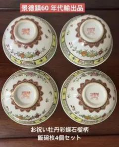 景德鎮60 年代輸出品お祝い牡丹彩蝶石榴柄碗枚4個セット(欠けあり1個