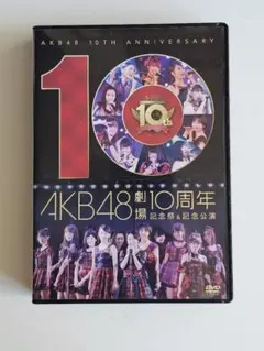 AKB48劇場10周年記念グッズ DVD】AKB48劇場10周年 記念祭&記念公演 | AKB48 Official Shop