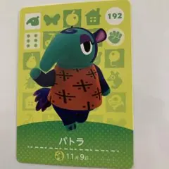 あつまれどうぶつの森　amiiboカード　第2弾 　192 パトラ　あつ森
