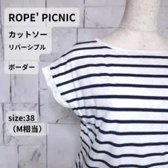 ROPE' PICNIC カットソー 38 リバーシブル レース ボーダー