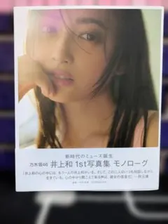 2025年最新】井上和1st写真集の人気アイテム - メルカリ