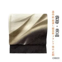 O0853 美品 逸品 粋 銀花仙 ブランド 銀通し 月華美人 染め帯 正絹袋帯 O0853 美品 逸品 粋 銀花仙 ブランド 銀通し 月華美人 染め帯