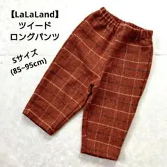 【LaLaLand】男の子 ツイード ロングパンツ