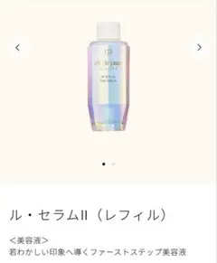 クレドポーボーテ　ル・セラムII（レフィル）50mL 美容液