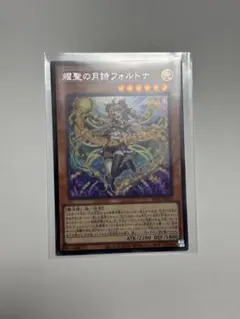 耀聖の月詩フォルトナ シークレット