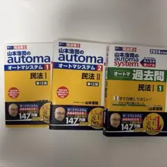 山本浩司のオートマシステム 民法 I・II・過去問セット