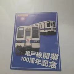 東武鉄道 亀戸線開業100周年記念 パスネットカード及びその他パスネット