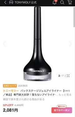 TONYMOLY バックステージジェルアイライナーのサムネイル