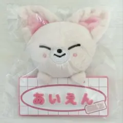 skzoo フォクシニー ネームバッグチャーム